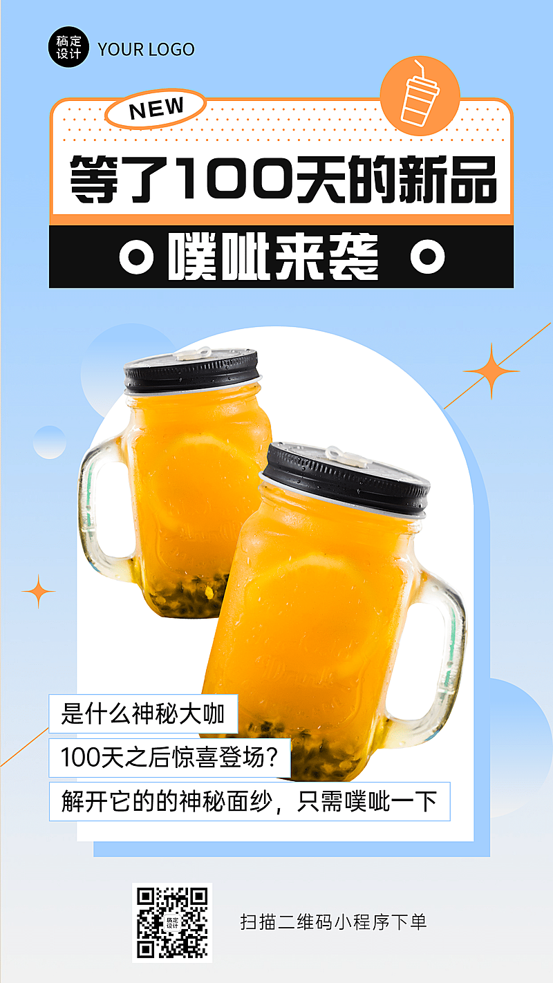 奶茶饮品产品营销简约手机海报