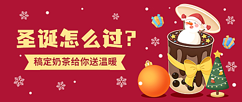 奶茶饮品节日营销卡通公众号首图