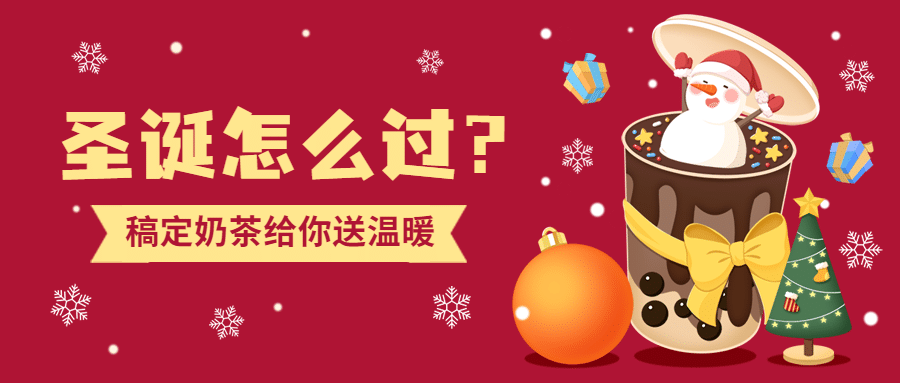奶茶饮品节日营销卡通公众号首图