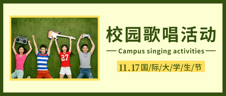 国际大学生节青春校园公众号首图预览效果