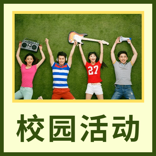 国际大学生节青春校园公众号次图预览效果
