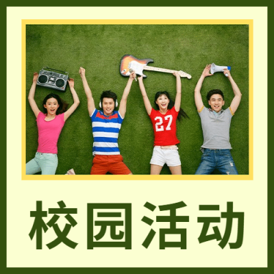 国际大学生节青春校园公众号次图