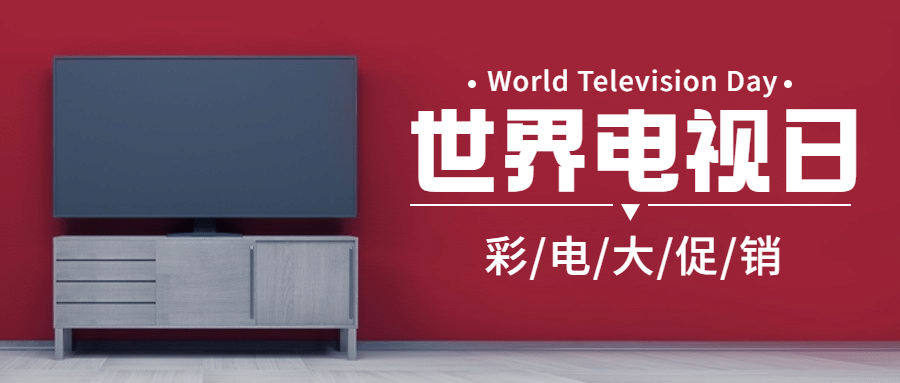 数码家电世界电视日节日营销实景公众号首图预览效果