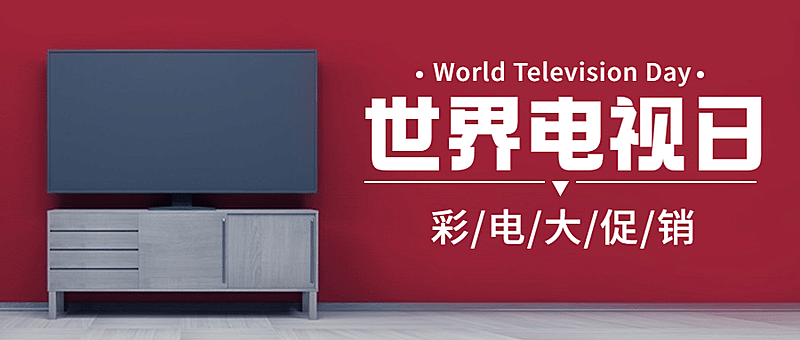 数码家电世界电视日节日营销实景公众号首图