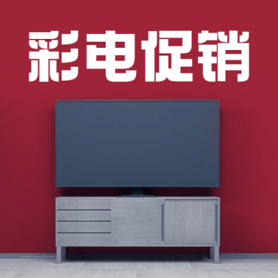 数码家电世界电视日节日营销实景公众号次图