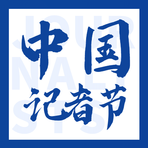 中国记者节节日祝福简约公众号次图预览效果