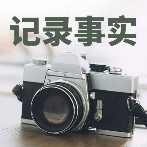 中国记者节节日祝福实景公众号次图预览效果