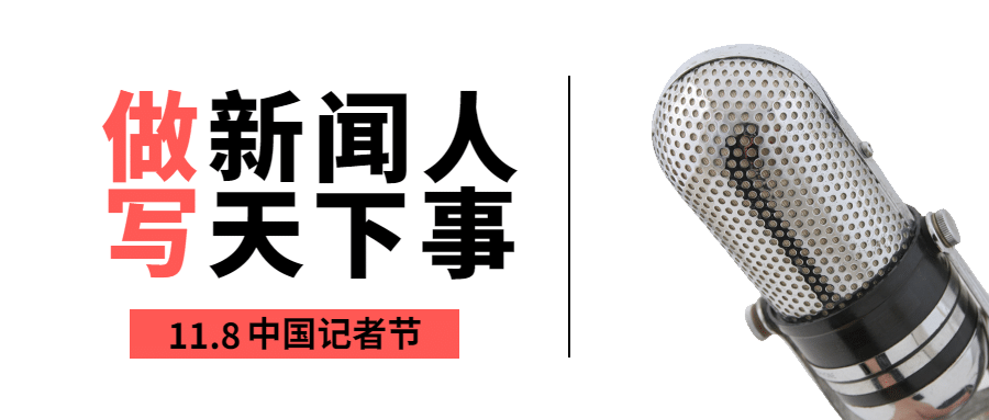 中国记者节节日祝福实景公众号首图预览效果