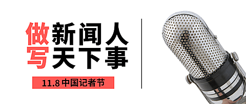 中国记者节节日祝福实景公众号首图