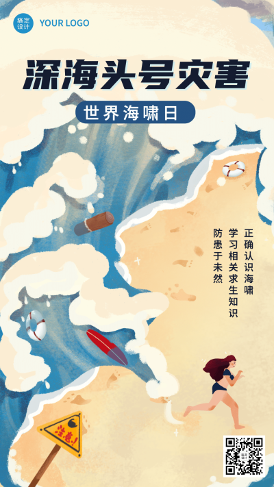 世界海啸日自然灾害科普预防手绘手机海报