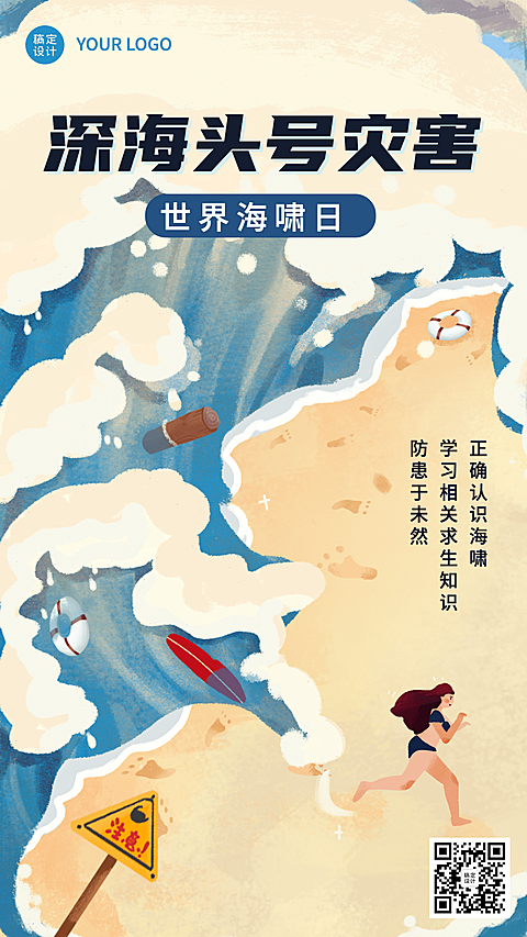世界海啸日自然灾害科普预防手绘手机海报