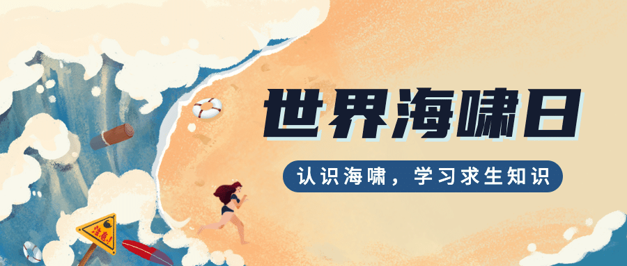 世界海啸日自然灾害科普预防手绘公众号首图