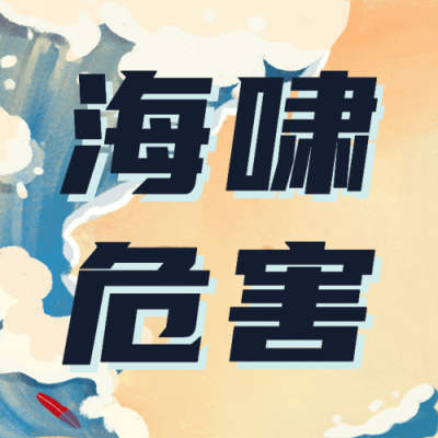 世界海啸日自然灾害科普预防手绘公众号次图
