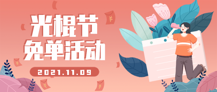 光棍节单身节有趣可爱手绘插画公众号首图预览效果