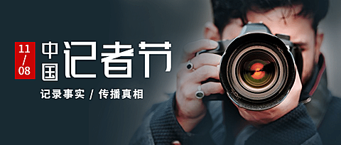 中国记者节节日祝福实景公众号首图