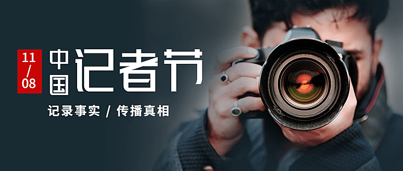 中国记者节节日祝福实景公众号首图
