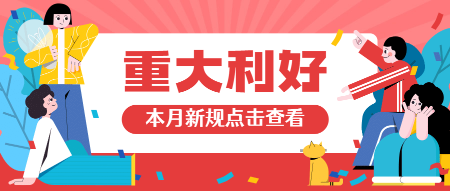 11月新规民生资讯党政新闻发布热点话题公众号首图预览效果