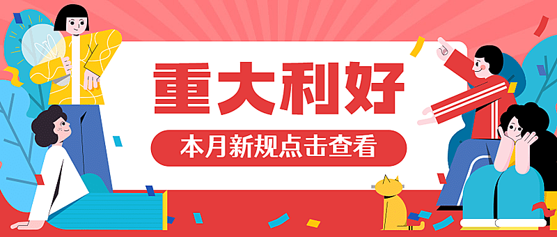 11月新规民生资讯党政新闻发布热点话题公众号首图