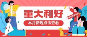 11月新规民生资讯党政新闻发布热点话题公众号首图