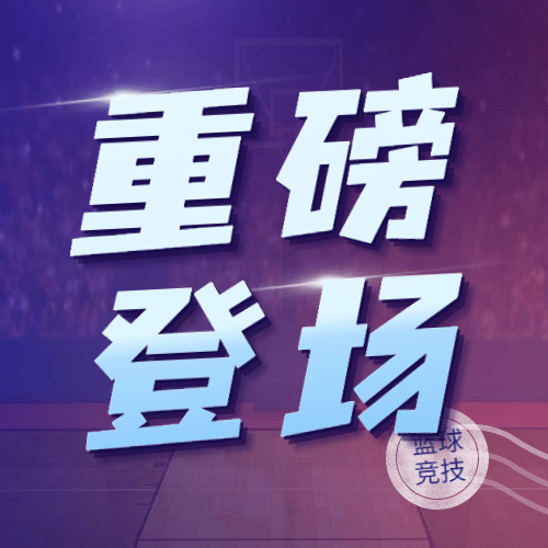 篮球比赛球员MVP祝福公众号次图预览效果