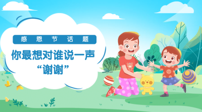 感恩节热议热点话题互动征集公众号banner