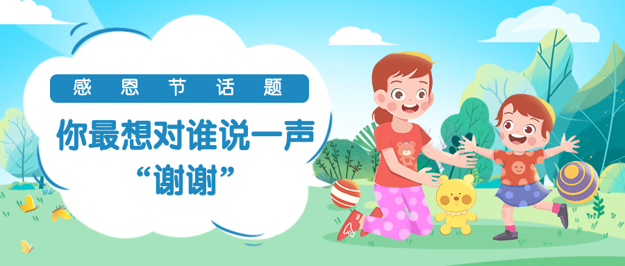 感恩节热议热点话题互动征集公众号首图预览效果