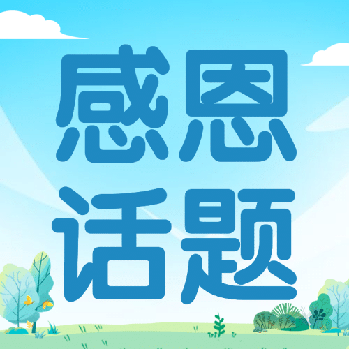 感恩节热议热点话题互动征集公众号次图预览效果
