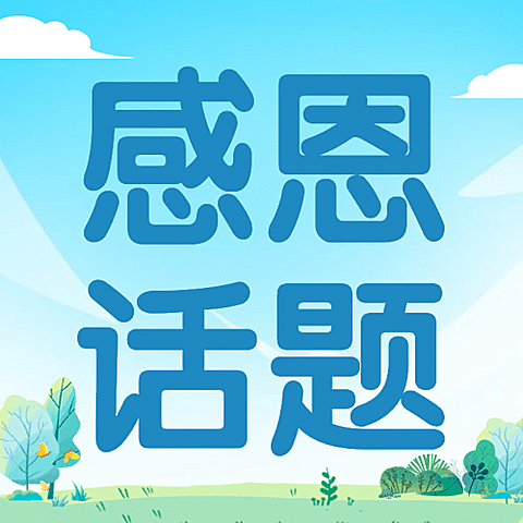 感恩节热议热点话题互动征集公众号次图