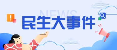 民生资讯党政新闻发布热点话题公众号首图
