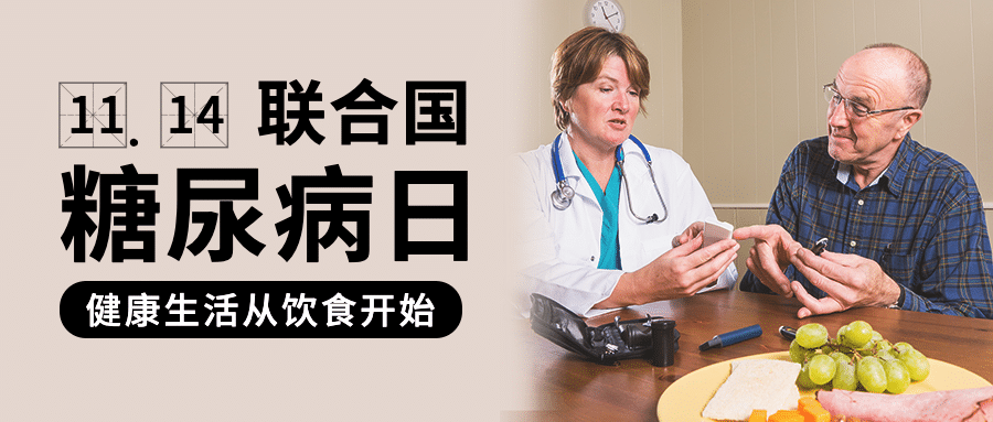 联合国糖尿病日知识科普公众号首图预览效果