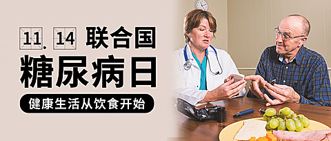联合国糖尿病日知识科普公众号首图