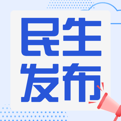 民生资讯党政新闻发布热点话题公众号次图预览效果