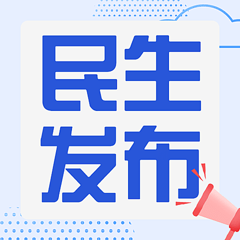 民生资讯党政新闻发布热点话题公众号次图