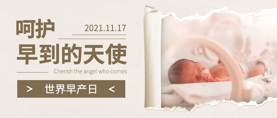 世界早产日关注早产儿健康宣传实景公众号首图预览效果