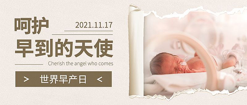 世界早产日关注早产儿健康宣传实景公众号首图
