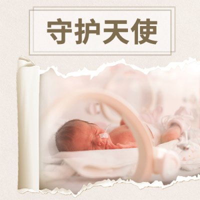 世界早产日关注早产儿健康宣传实景公众号次图