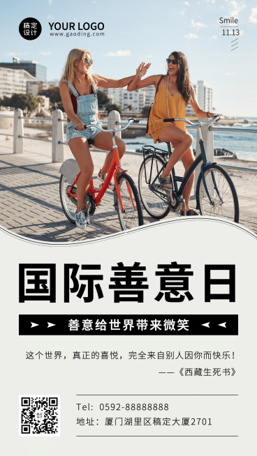 国际善意日善良待人爱心公益宣传实景手机海报预览效果