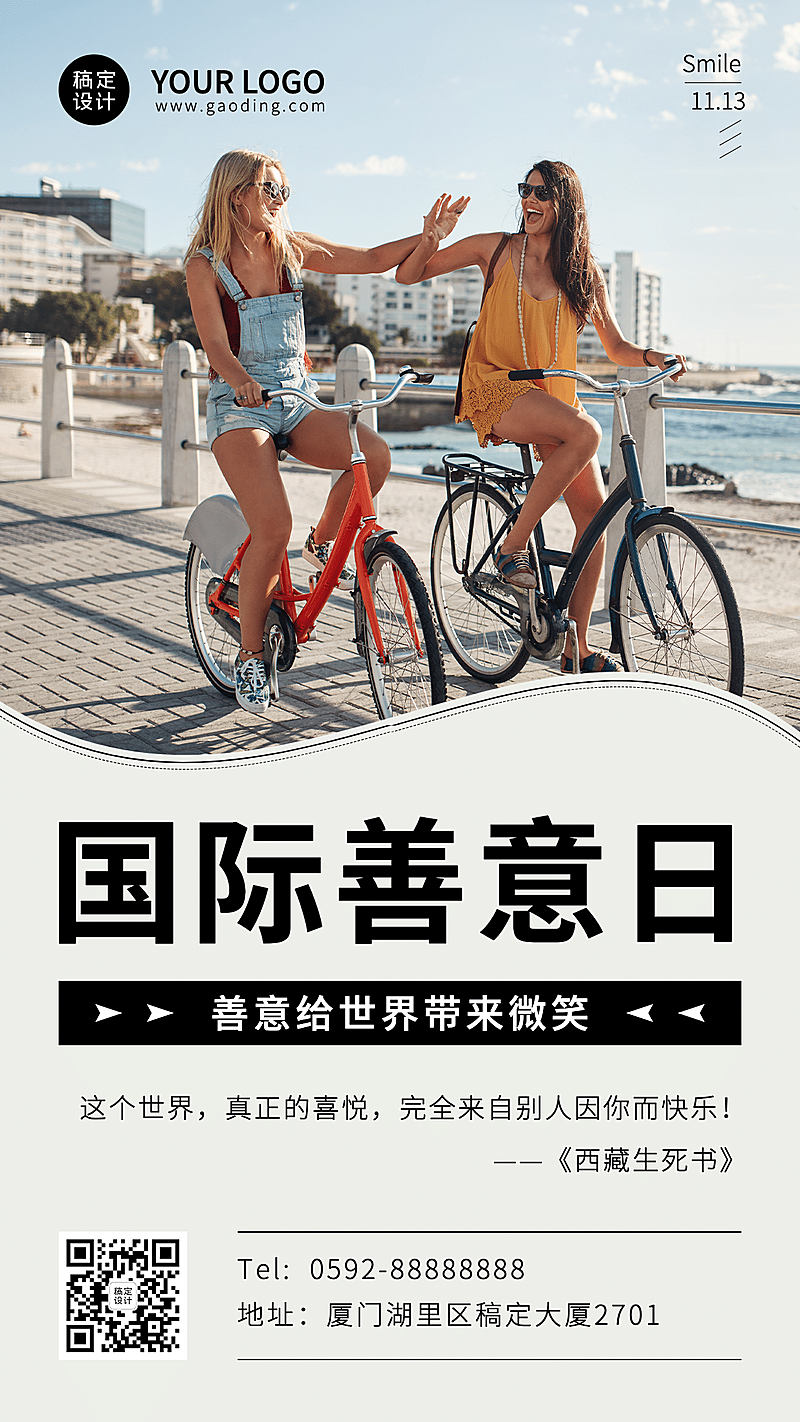 国际善意日善良待人爱心公益宣传实景手机海报