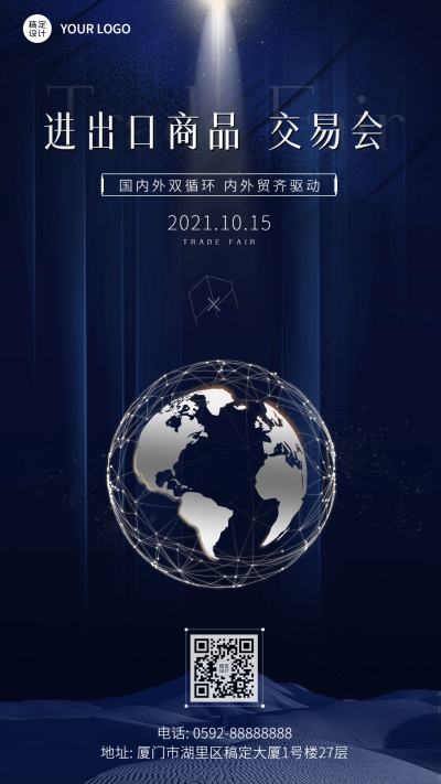 商务简约贸易展会主题祝福手机海报