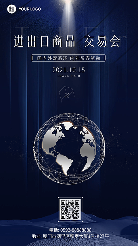 商务简约贸易展会主题祝福手机海报