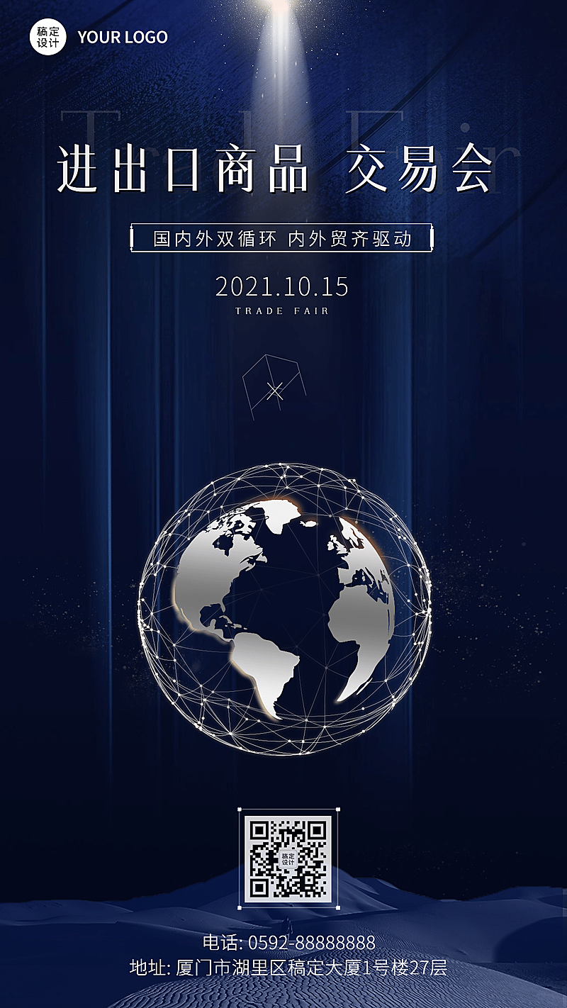 商务简约贸易展会主题祝福手机海报