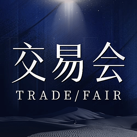 商务简约贸易展会主题祝福公众号次图