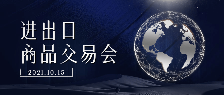 商务简约贸易展会主题祝福公众号首图
