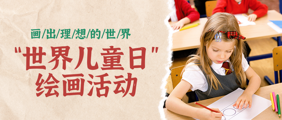 世界儿童日节日活动实景公众号首图