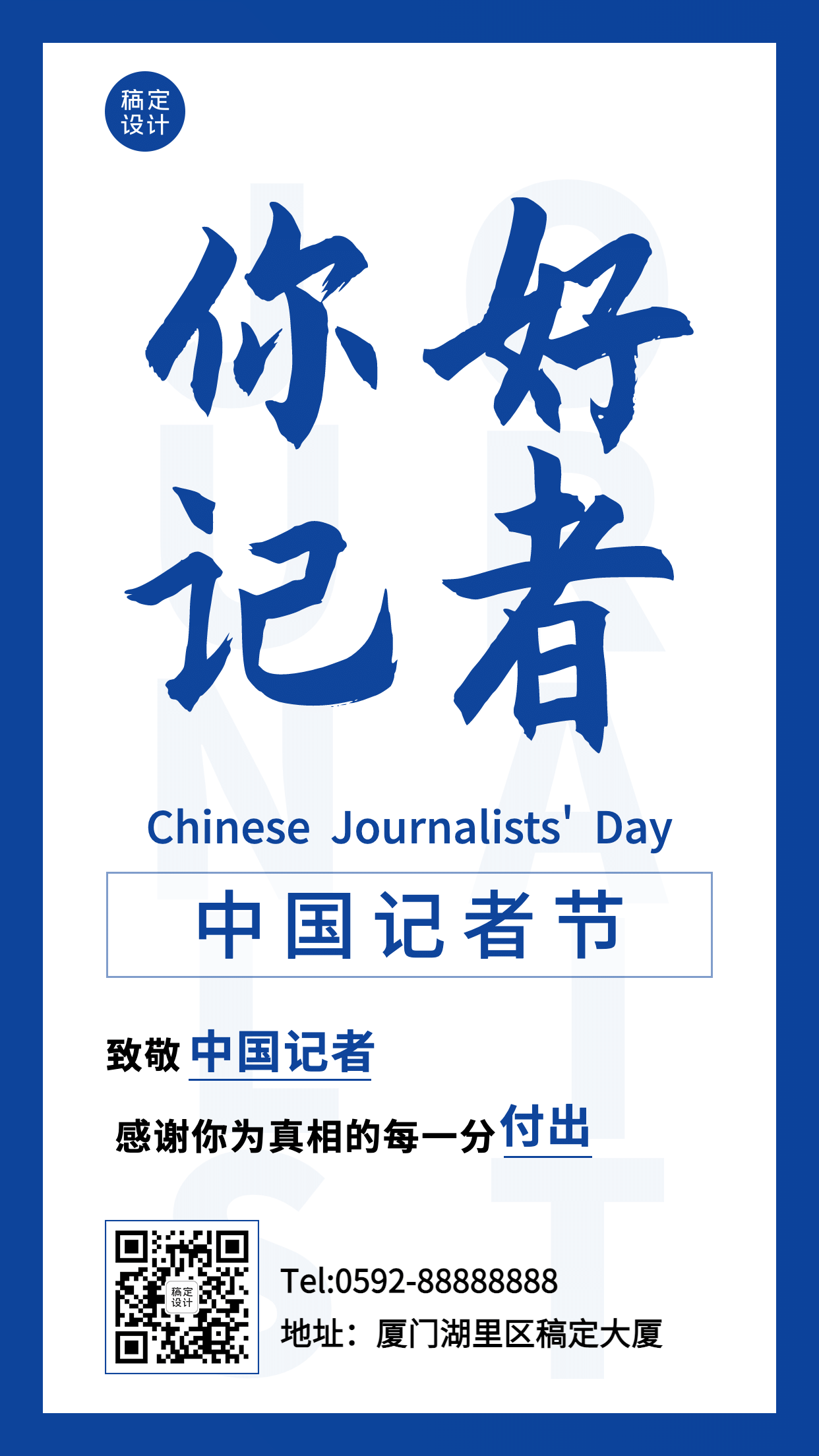 中国记者节节日祝福简约手机海报