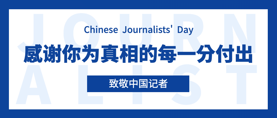 中国记者节节日祝福简约公众号首图