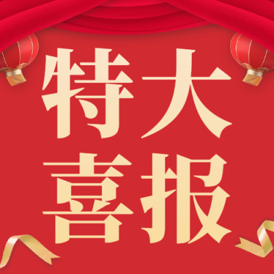 金融保险喜报商务简约公众号次图