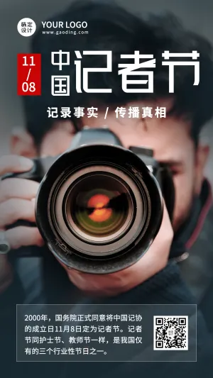 中国记者节节日科普实景手机海报