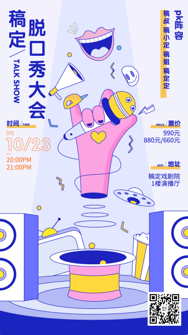 手绘简约风脱口秀宣传海报预览效果