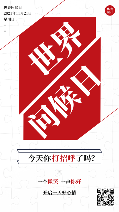 世界问候日日签祝福语手机海报